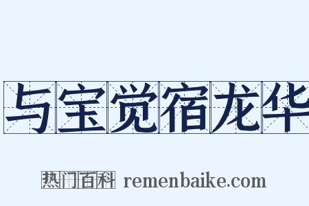 与宝觉宿龙华是什么意思的图片